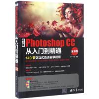 正版新书]中文版Photoshop CC从入门到精通九州书源 编著9787302