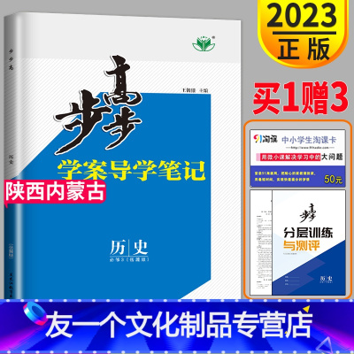 [友一个正版]2023金榜苑步步高学案导学笔记高中历史必修三岳麓版高一历史必修3同步课时作业练习册辅导书组合练习分析训