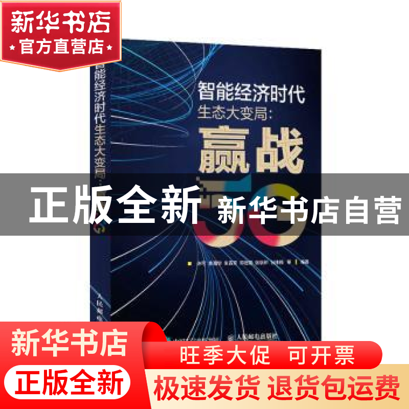 正版 智能经济时代生态大变局 赢战5G 编者:许可//李湘华//朱青青