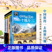 [正版]4册套装 图说天下国内旅游景点 100个中国5A景区+中国美100+100风情小镇+走遍中国 日知国内旅游攻略