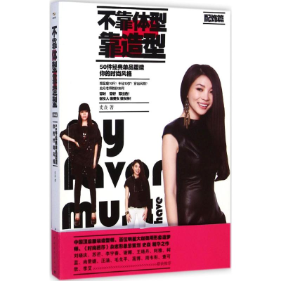 [M]不靠体型靠造型-9787515330204