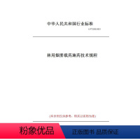 [正版]纸版图书LY/T 3252-2021林用烟雾载药施药技术规程