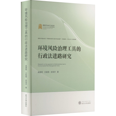 [M]环境风险治理工具的行政法进路研究-9787307232907