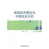 正版新书]低碳经济理论与中国实证分析付加锋 9787511108227