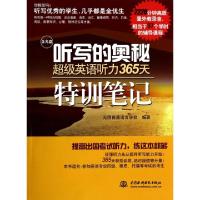 正版新书]听写的奥秘(附光盘超级英语听力365天特训笔记)无师自