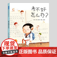 考不好怎么办(正版硬壳精装)缓解考试焦虑主题儿童绘本3三-4-5到6岁以上幼儿园大中小班宝宝孩子早教阅读睡前启蒙故事图画