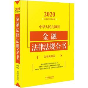 正版新书]中华人民共和国金融法律法规全书 含相关政策 2020本社