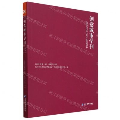 [N]创意城市学刊(2023年第1期总第165期)-9787509689851