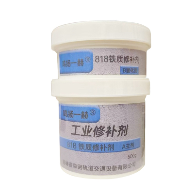 鸣扬一赫 工业修补剂 818 铁质修补剂 500g 组