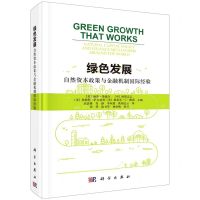 [N]绿色发展(自然资本政策与金融机制国际经验)(精)-9787030754547