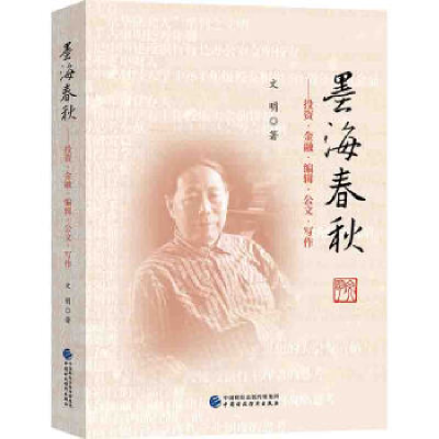 正版新书]墨海春秋-投资、金融、编辑、公文写作文集文明9787509