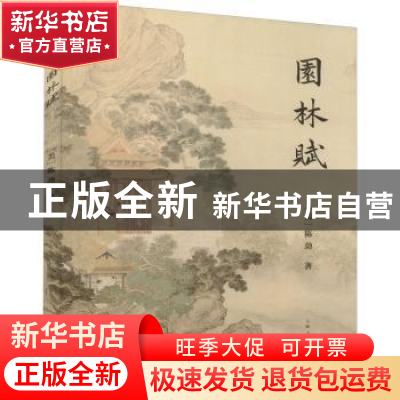 正版 园林赋 [美]陈劲 上海人民出版社 9787208159396 书籍