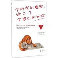 正版新书]你所谓的稳定,给不了你想过的生活姜运仓 编著97875496