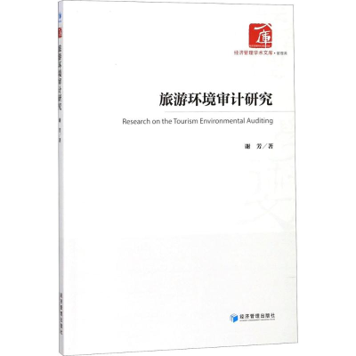 醉染图书旅游环境审计研究9787509650004