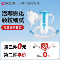 家瑞康(HOMED)雾化器医用级雾化面罩洗鼻器雾化杯儿童成人原装配件套装可调雾量儿童套装K002