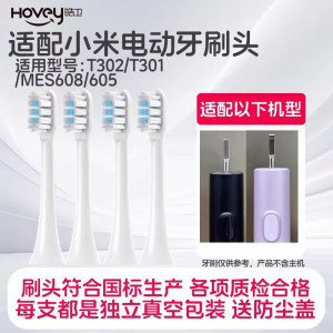 适配小米电动牙刷头T302/T301声波替换刷头MES608/MES605替换头