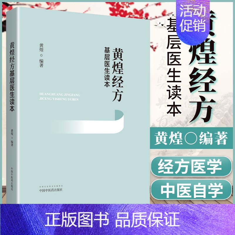 [正版]黄煌经方基层医生读本(精) 经方医案张仲景50味药证中医十大类方临床100首经方使用手册第四版经方沙龙助记手册讲