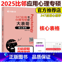 2025版347应用心理专硕大表哥 核心表格 [正版]2025心理学考研专硕 347应用心理专硕考研大表哥 核心表格