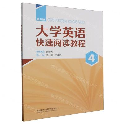 [N]大学英语快速阅读教程(4第3版)-9787521345407