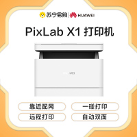 [苏宁自营店]华为(HUAWEI) PixLab X1 自动双面黑白激光打印机家用无线办公复印扫描三合一多功能 套餐1