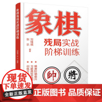 象棋残局实战阶梯训练 中国象棋棋谱 布局原则 运子要诀棋类知识 布局形式对抗招式 技术讲解题型习题训练 象棋爱好者一本通
