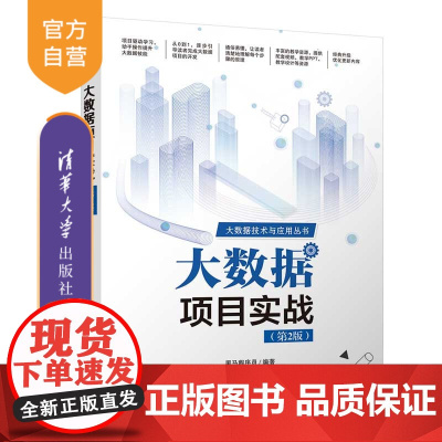 [正版新书]大数据项目实战(第2版) 黑马程序员 清华大学出版社 大数据