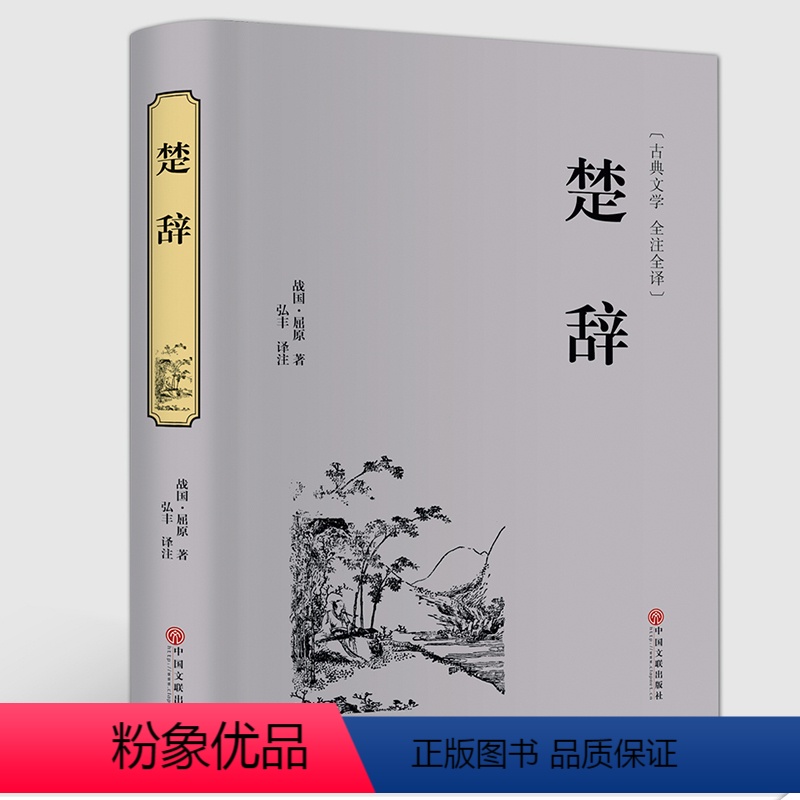 [正版]楚辞 中华国学经典名著 学生青少年课外书 古典文学文白对照全注全译无障碍阅读中国古诗词诗经楚辞屈原离骚九歌