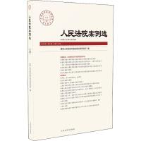 人民法院案例选2019年第5辑(总第135辑)