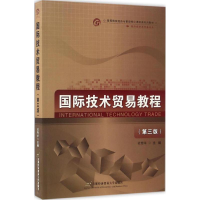 醉染图书国际技术贸易教程9787563825868