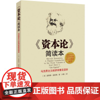 资本论简读本:马克思主义经济学普及读本机关团体用书 恩斯特温特曼 哈尔滨出版社 正版书籍