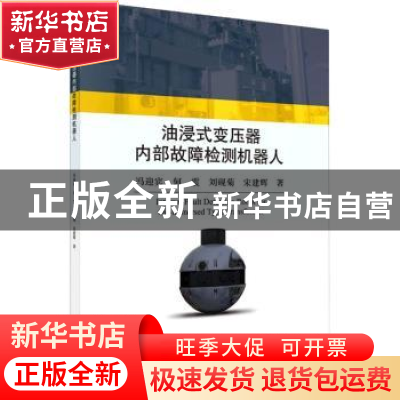 正版 油浸式变压器内部故障检测机器人 冯迎宾 科学出版社 978703