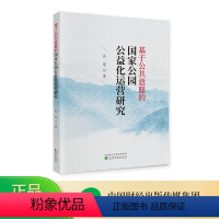 [正版]基于公共意愿的国家公园公益化运营研究 孙琨