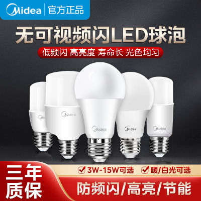 美的(Midea)LED灯泡节能球泡E27大螺口螺纹白光暖光亮家用光源强光球泡家用吊灯电灯超亮照明灯