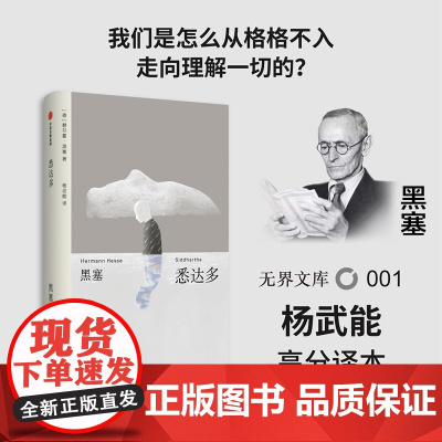 [无界文库本系列]悉达多 赫尔曼 黑塞 著 经典文学名著 诺贝尔文学奖德语作家 中信出版社图书 正版