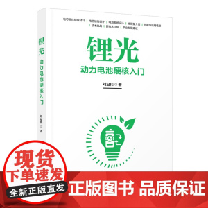 正版新书 锂光 刘冠伟 清华大学出版社 电动汽车 电池 管理