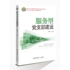 正版新书]服务型党支部建设廖晓文9787509805565