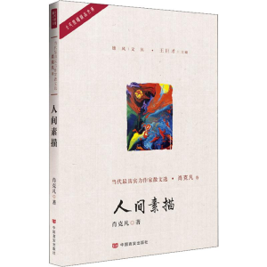 醉染图书人间素描9787517128069