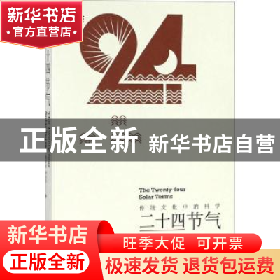 正版 二十四节气:传统文化中的科学 周家斌,周志华 科学普及出版