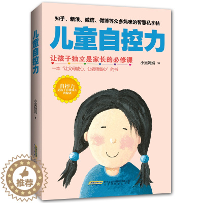 [醉染正版]儿童自控力 培养有自控力的孩子育儿书籍父母培养孩子专注力注意力如何说孩子怎样教育孩子的书正面管教父母的语言家