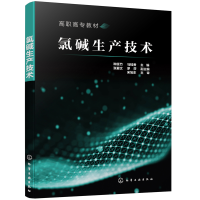 醉染图书氯碱生产技术(种延竹)978712551