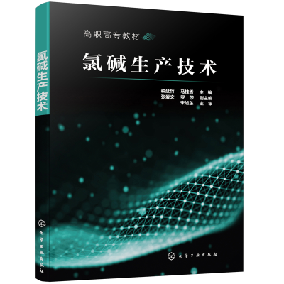 醉染图书氯碱生产技术(种延竹)978712551