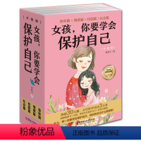 女孩你要学会保护自己[全4册] [正版]抖音同款女孩你要学会保护自己全4册叛逆青春期少年男孩中小学生心理健康安全教育 儿