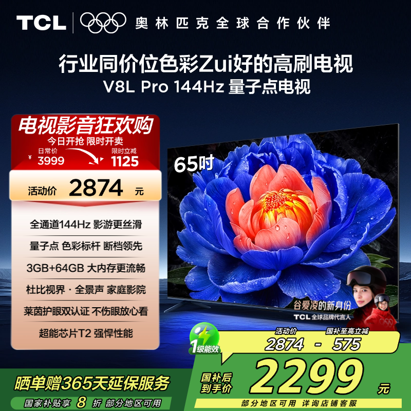 TCL电视 65V8L Pro 65英寸 144Hz QLED量子点 3GB+64GB大内存电视