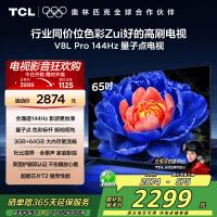 TCL电视 65V8L Pro 65英寸 144Hz QLED量子点 3GB+64GB大内存电视