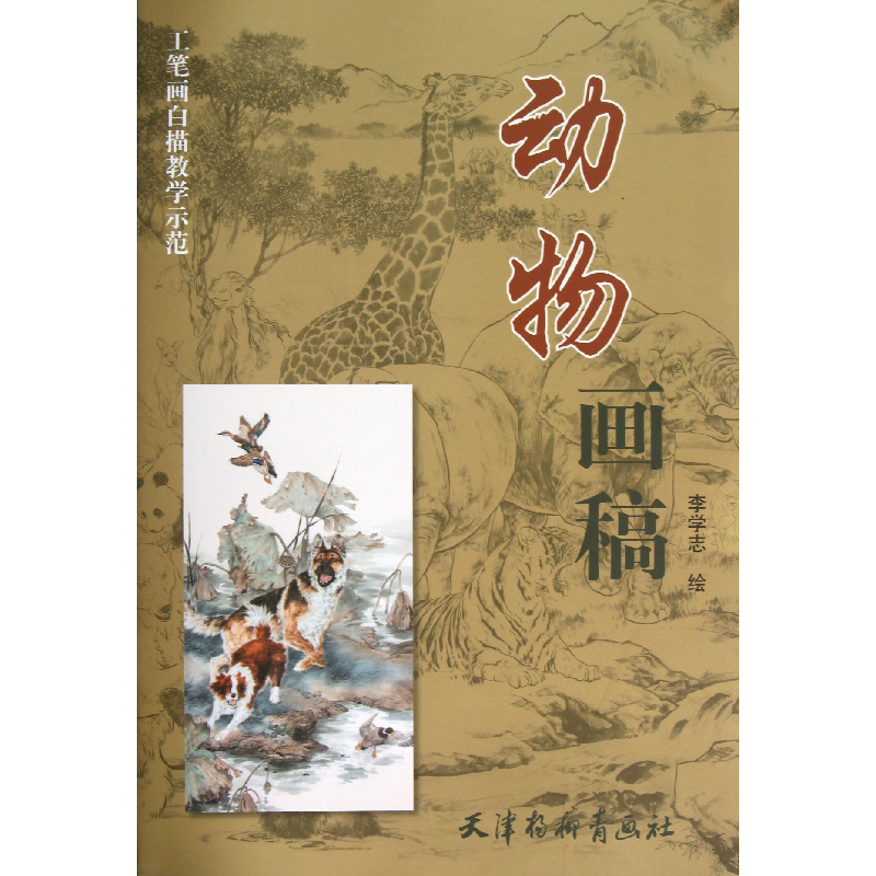 音像动物画稿(工笔画白描教学示范)绘画:李学志