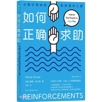 醉染图书如何正确求(合情合理地获取资源和人脉)9787513936804