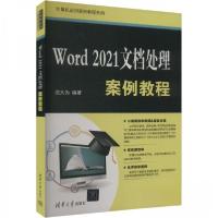 正版新书]Word 2021文档处理案例教程沈大为9787302658696