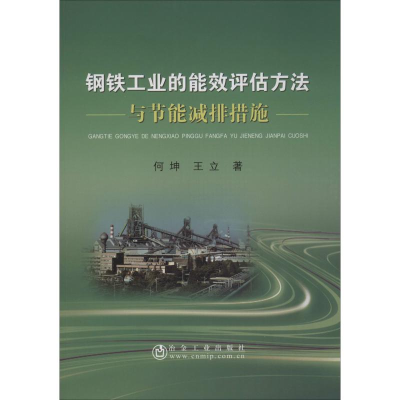 醉染图书钢铁工业的能效评估方法与节能减排措施9787502481