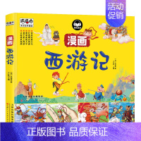 西游记 [正版]完整版漫画版西游记四大名著全套4册小学生一二年级独立阅读3-6-9岁幼儿课外阅读书籍儿童连环画漫画三国演