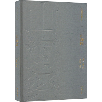 正版新书]山海经[战国]佚名 著 王毅龄 译9787514933994